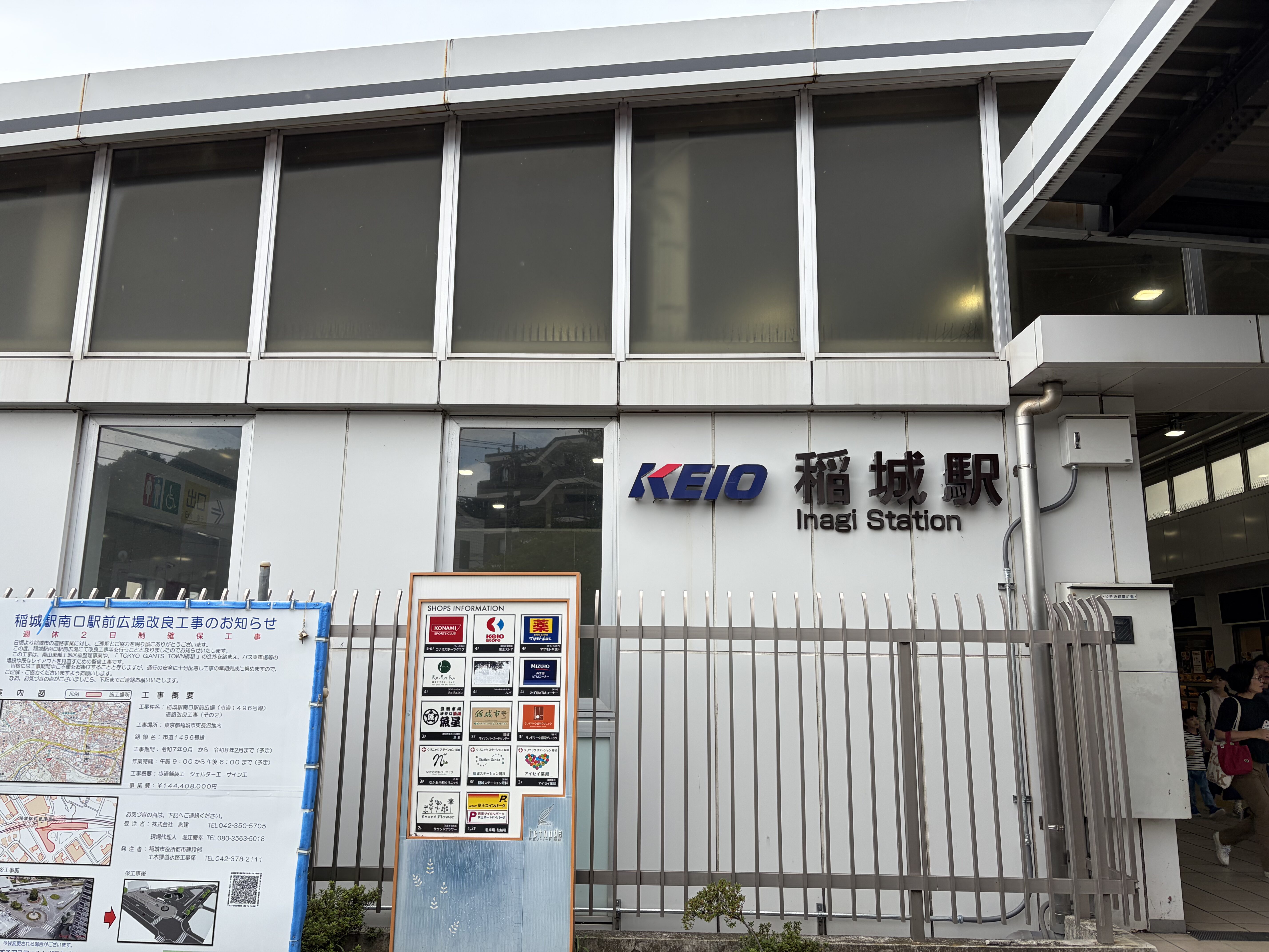 稲城駅