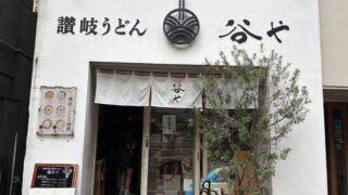 谷や