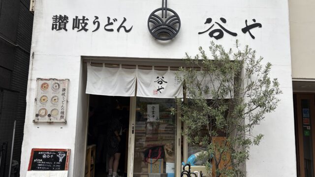 谷や