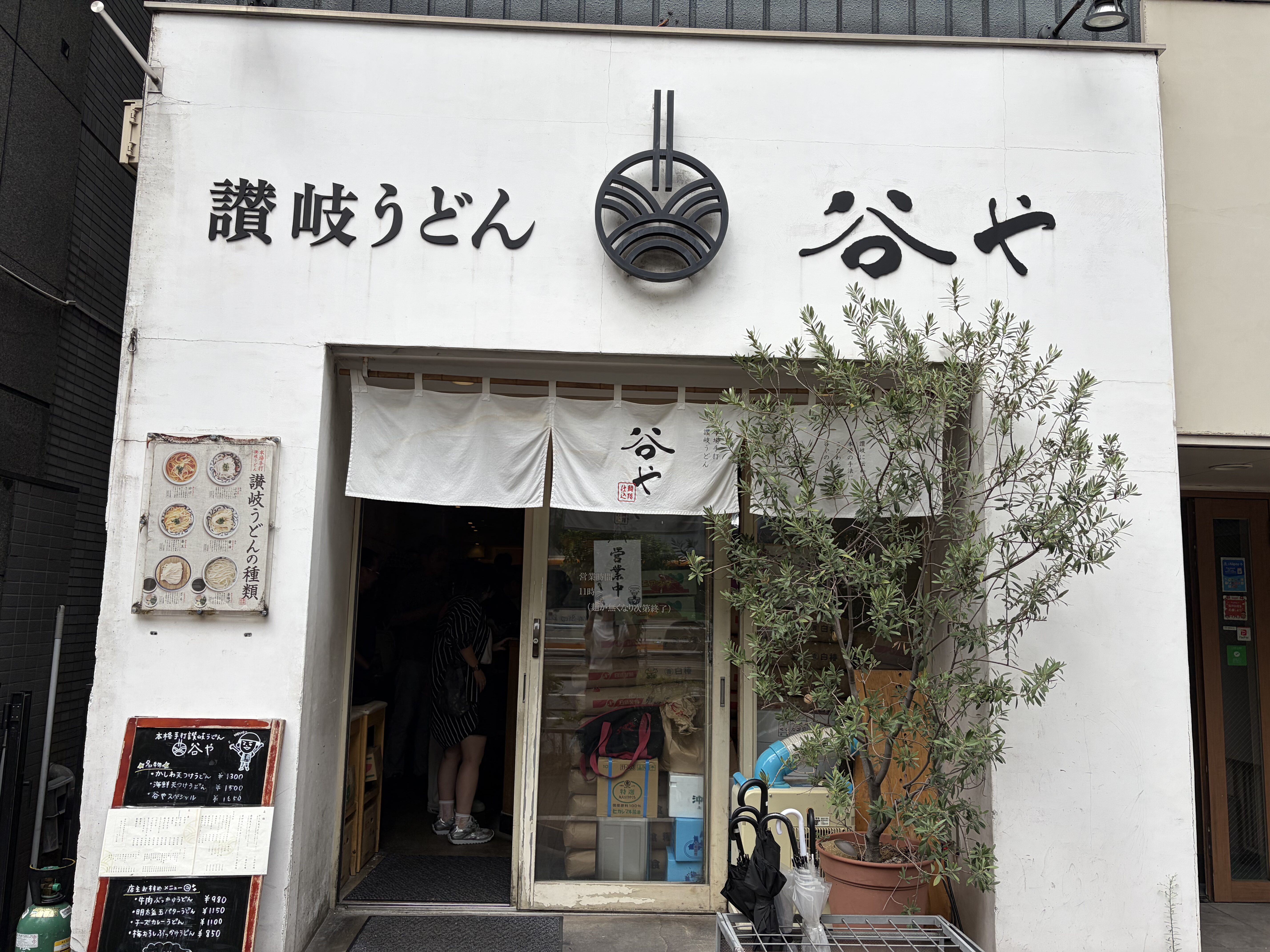 谷や