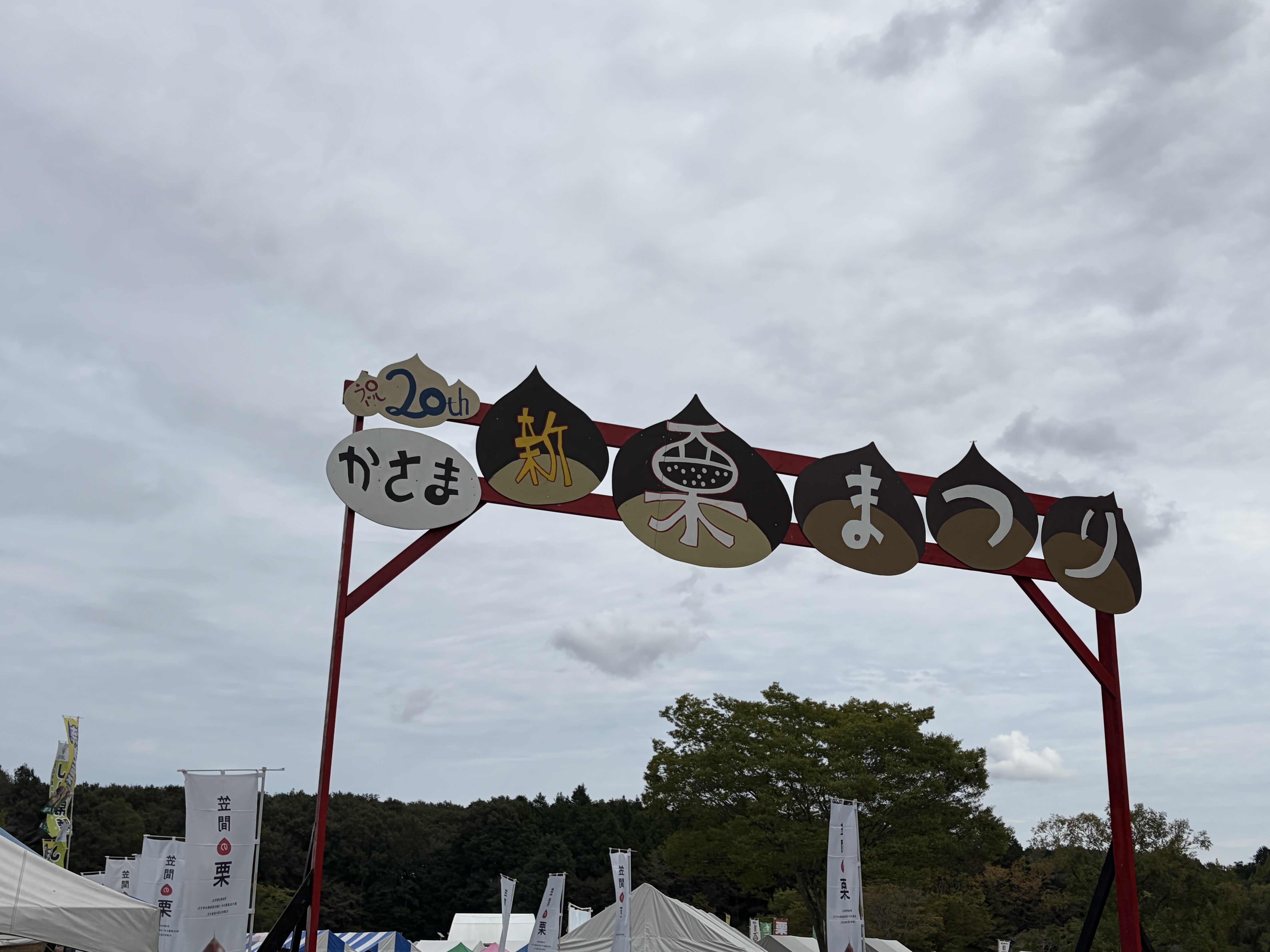 栗まつり