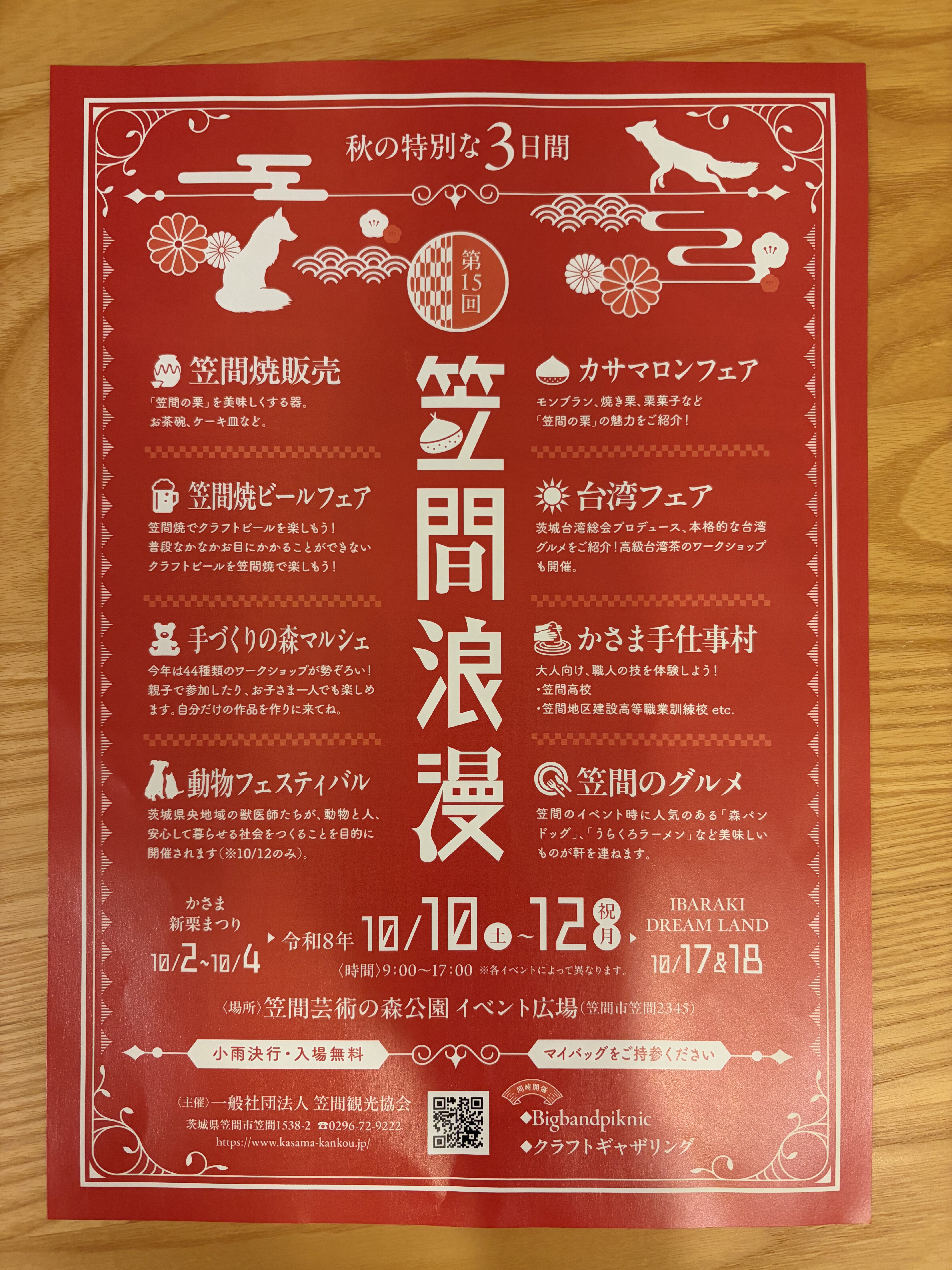 笠間浪漫